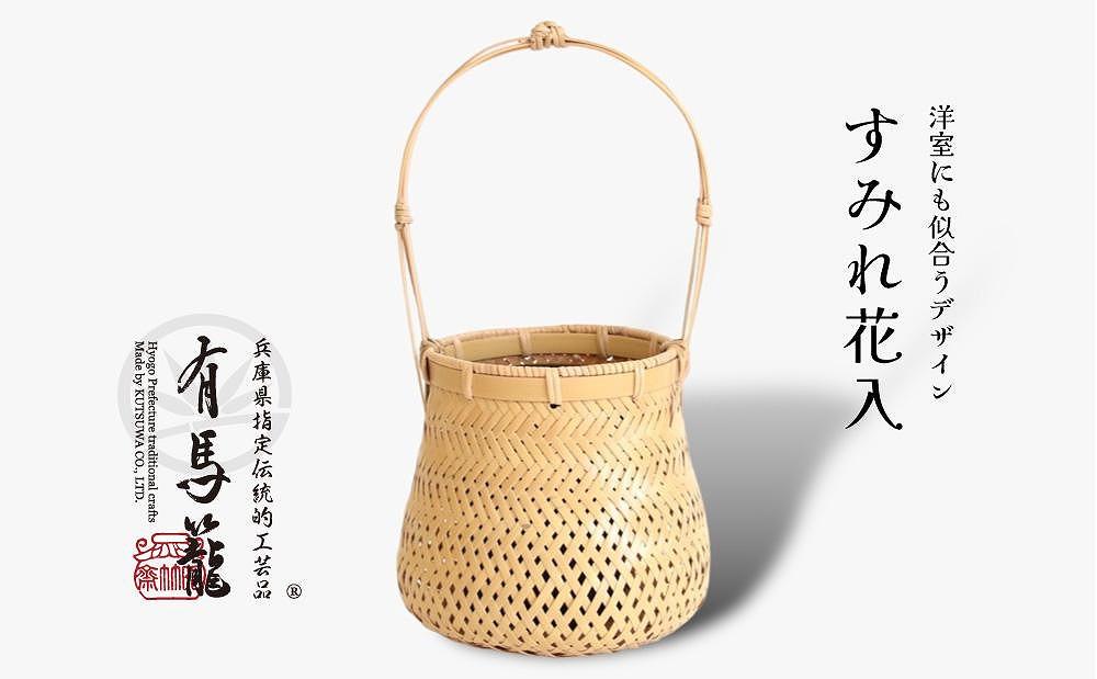 すみれ花入（兵庫県伝統的工芸品　有馬籠）