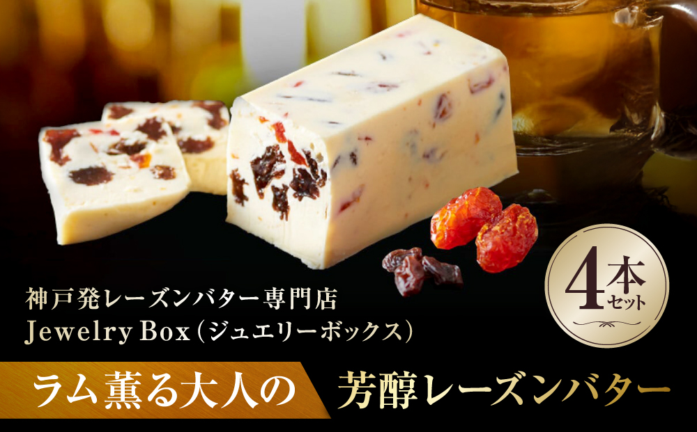 ラム薫る大人の芳醇レーズンバター 4本セット