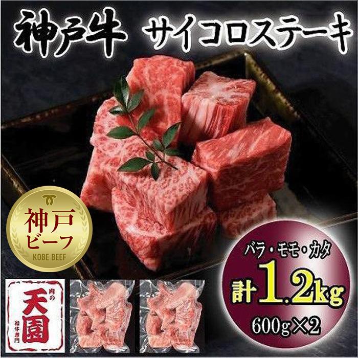 神戸牛　サイコロステーキ　バラ、モモ、カタ　1.2kg