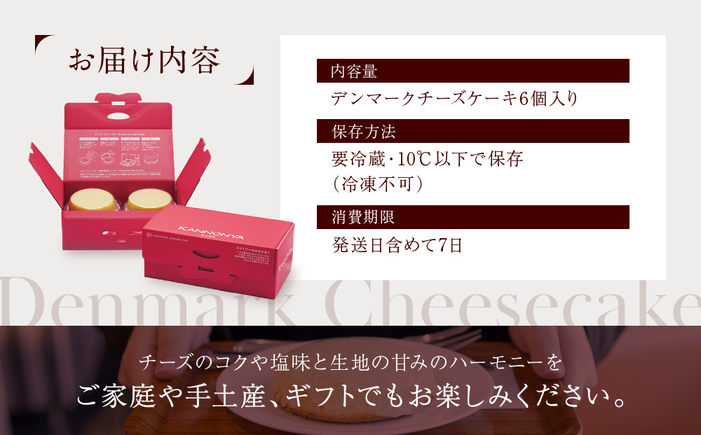 【観音屋】デンマークチーズケーキ　6個入り