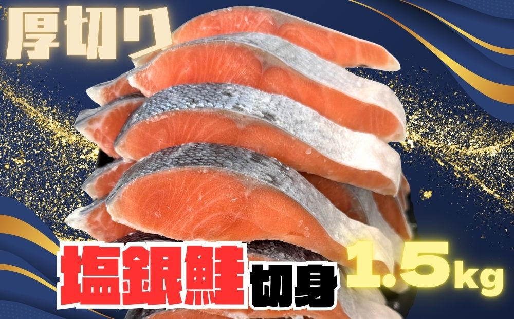 【訳あり】銀鮭切り身  味付け ご家庭用・お弁当に最適！ふっくらジューシー 1.5Kg