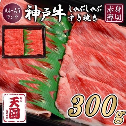 【ふるさと納税】【肉の天園】神戸牛 赤身 モモ しゃぶしゃぶすき焼き300g