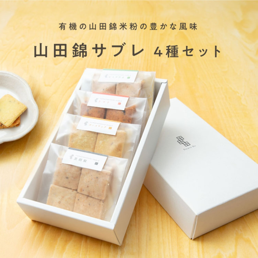 グルテンフリー 山田錦 サブレ 【箱入り4種アソート（黒胡椒/トマト/ターメリック/ピスタチオ）】田田田堂 米粉 お菓子 クッキー スイーツ 小麦 乳 卵 白砂糖 不使用 アレルギー 対応 無農薬 米 ビーガン ヴィーガン