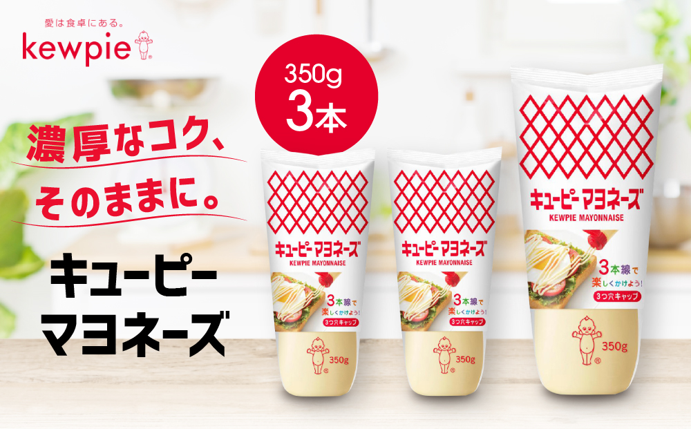 キューピーマヨネーズ 350g x 3本