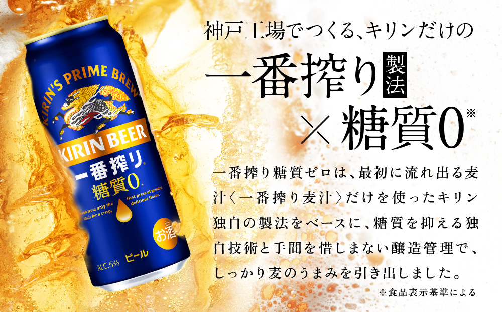 【定期便　3ヶ月間　毎月1ケース】キリン神戸工場産　一番搾り一番搾り糖質ゼロ 500ml×24本 神戸市 お酒 ビール ギフト