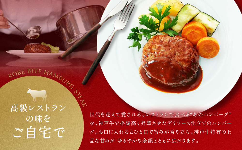 【冷凍便】神戸牛ハンバーグ（デミソース仕立て）2個