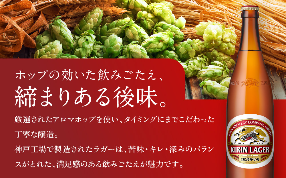 キリンビール 神戸工場産 キリンラガービール 大瓶 633ml 12本 セット 神戸市 お酒 ビール ギフト