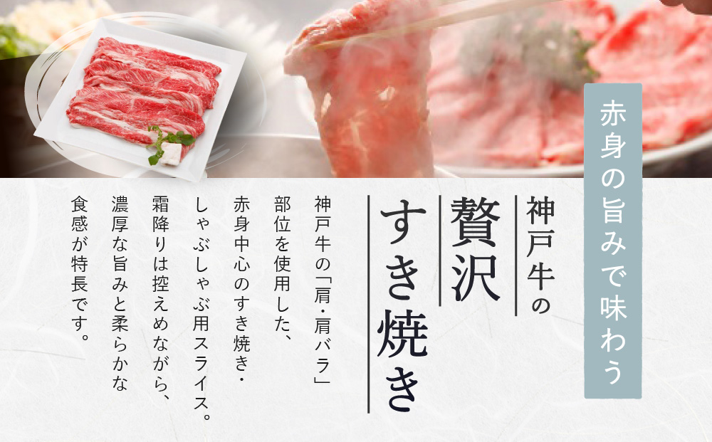 【冷蔵便】【辰屋】神戸牛赤身すき焼き／しゃぶしゃぶ用（1,000g）