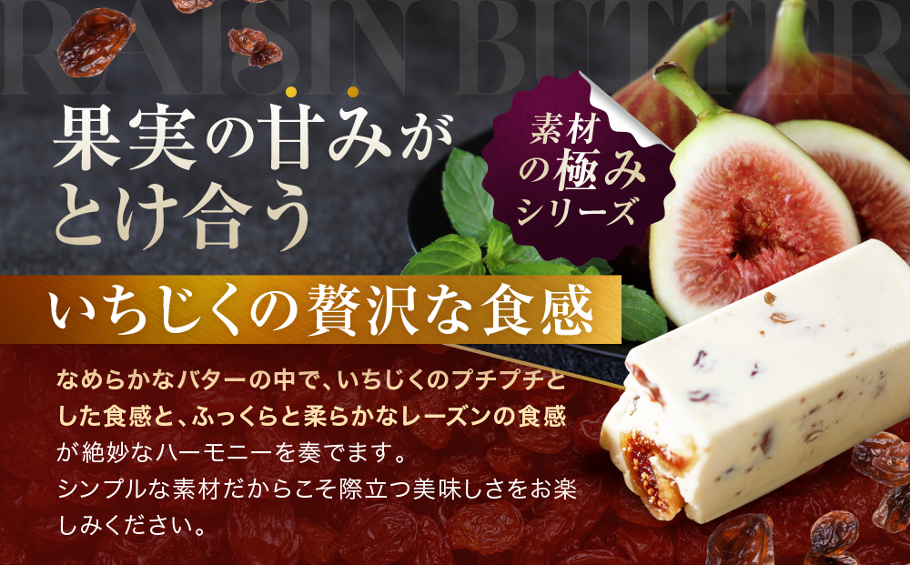 いちじく＆レーズンバター 4本セット