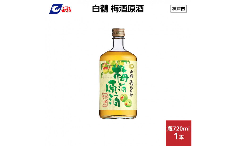 白鶴 梅酒原酒 720ml瓶 x 1本