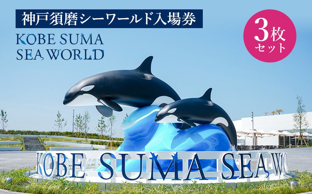 神戸須磨シーワールド入場券　3枚セット（有効期限：2026年4月1日～9月30日）