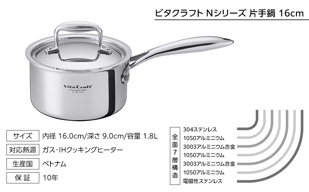 7141 ビタクラフト 片手鍋 16cm Nシリーズ 熱くなりにくい ステンレスハンドル ガス・IH対応 全面7層構造 長期10年保証 鍋 お鍋 キッチン用品 調理器具 料理 味噌汁 煮物 炊飯 人気 おすすめ Vita Craft