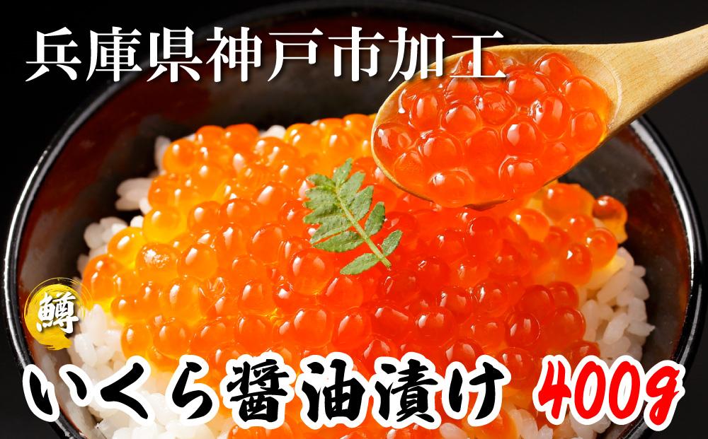 いくら 鱒いくら醤油漬け 400g（200g×2）