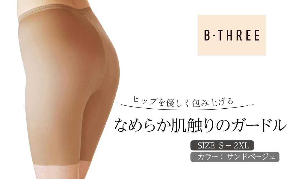 【B-THREE/ビースリー】ヒップを優しく包み上げる なめらかな肌触りのガードル(770091)