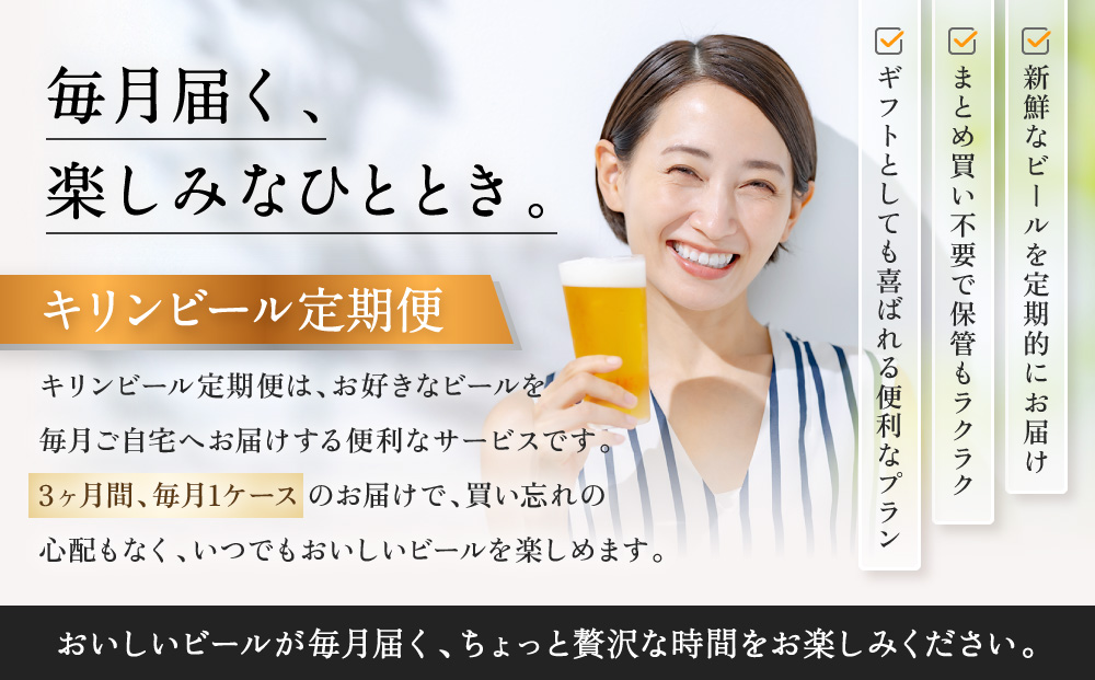 【定期便　3ヶ月間　毎月1ケース】キリン神戸工場産　一番搾り生ビール 350ml×24本 神戸市 お酒 ビール ギフト