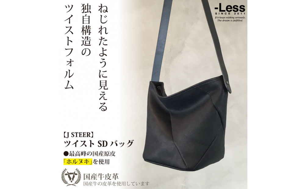 【-Less】J STEER　ツイストショルダーバッグ　LMSB-0065（ブラック）