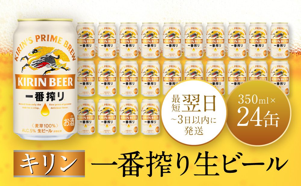 キリン一番搾り生ビール 神戸工場産 一番搾り生ビール 350ml×24缶（１ケース）キリンビール 神戸市 お酒 ビール ギフト D1208-01,1,0)