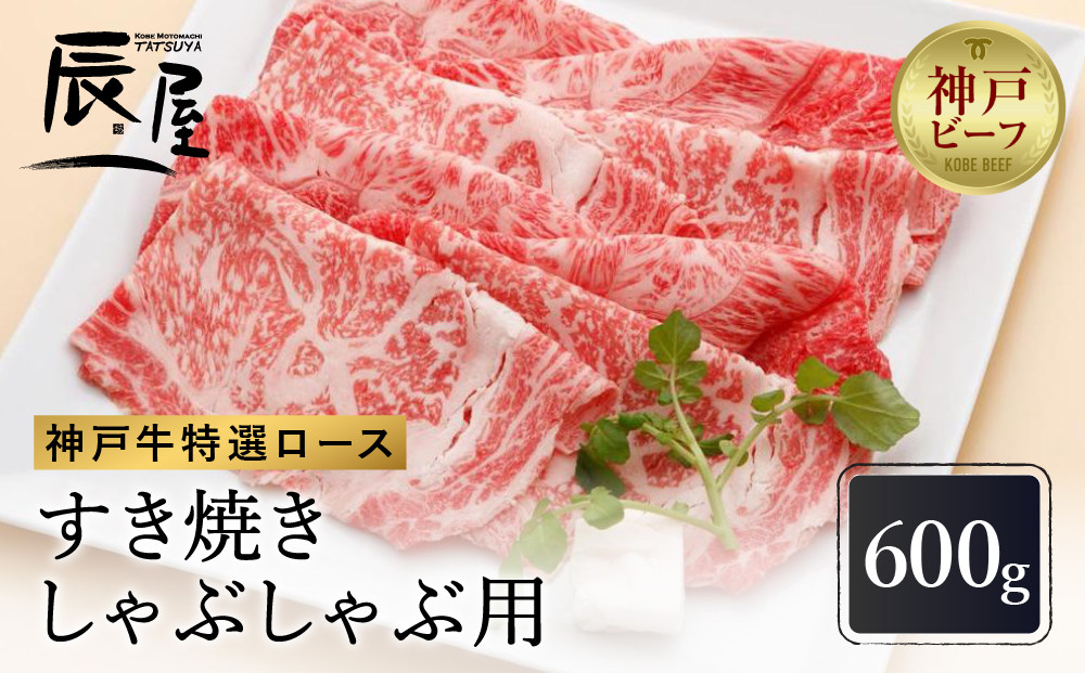 【冷蔵便】【辰屋】神戸牛 ロース すき焼き / しゃぶしゃぶ用 600g（約3〜4人前）