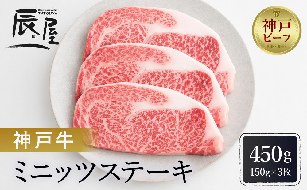 【冷蔵便】【辰屋】神戸牛ミニッツステーキ 150g×3（計450g）
