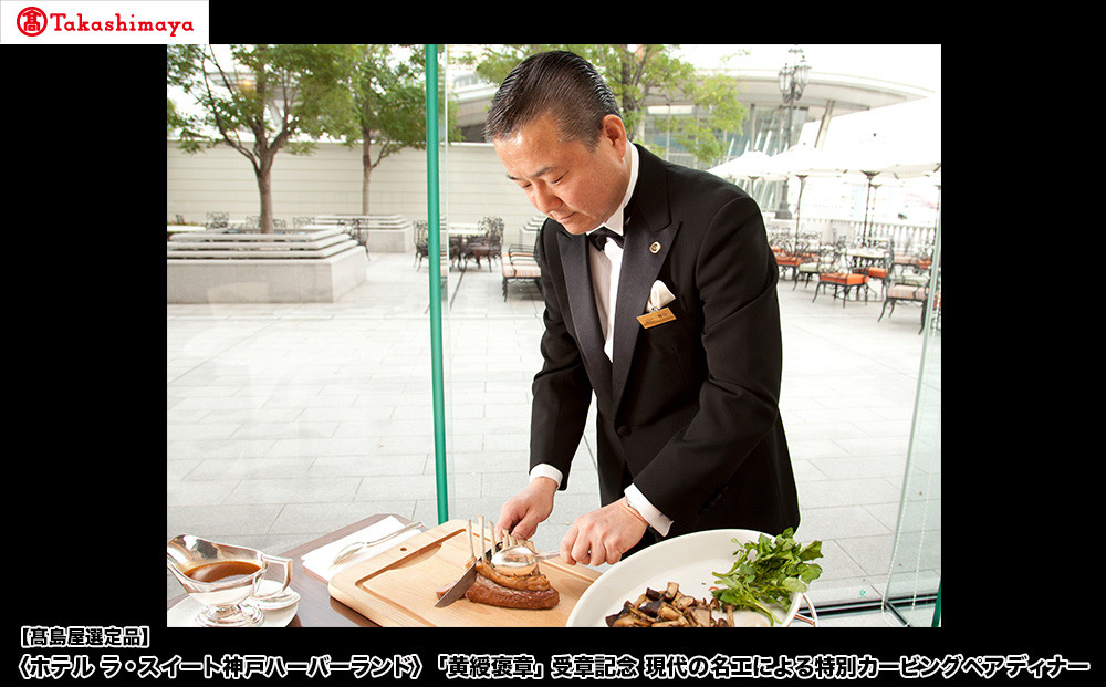 【高島屋選定品】「ホテル ラ・スイート神戸ハーバーランド」「黄綬褒章」受章記念 現代の名工による特別カービングペアディナー
