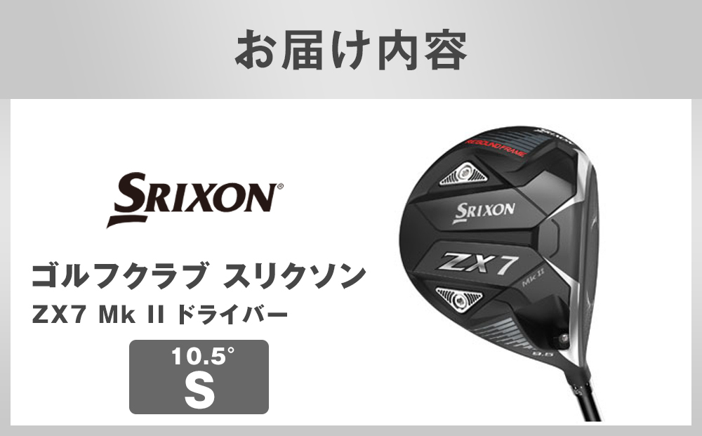 ゴルフクラブ スリクソン ZX7 Mk II ドライバー 10.5° S