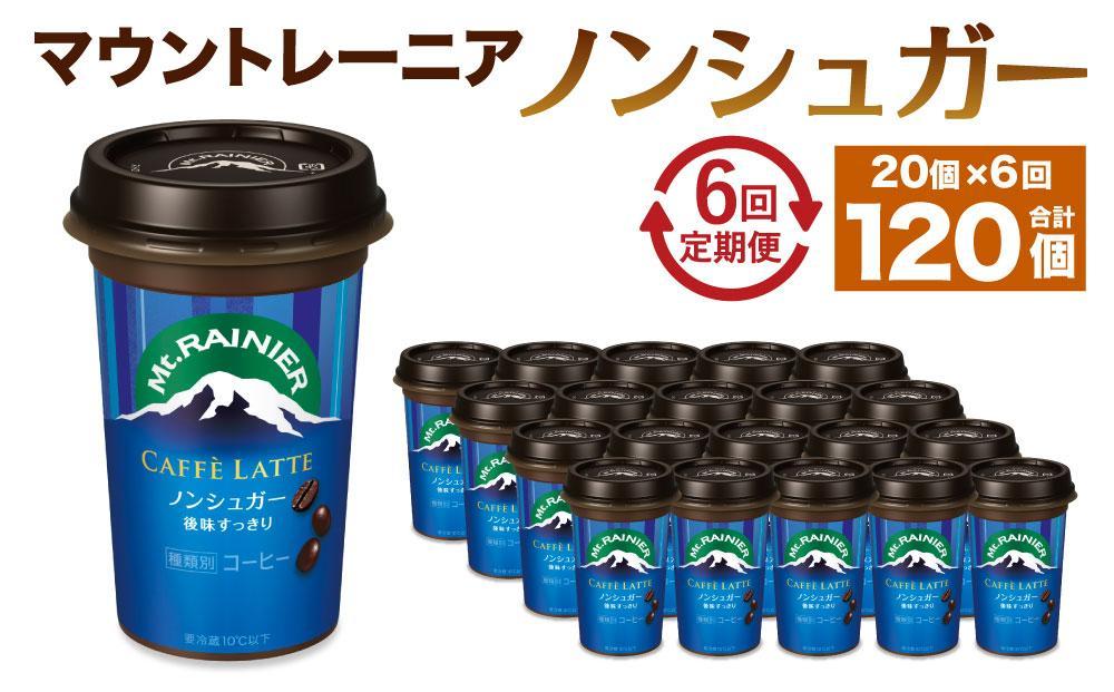 森永乳業 マウントレーニア カフェラッテ  ノンシュガー 240ml×20個（定期便）  2ヶ月間に1回 年6回の定期便