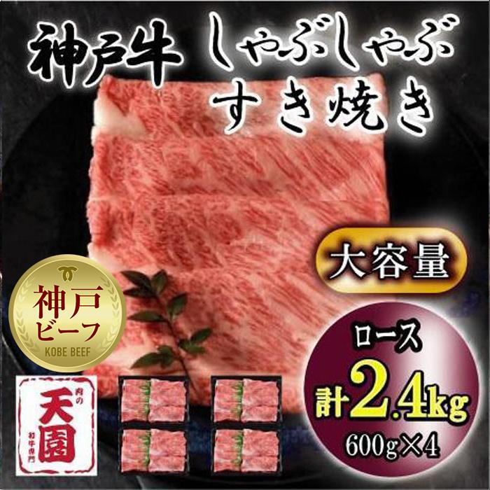 神戸牛　しゃぶしゃぶ　すき焼き　ロース　2.4kg
