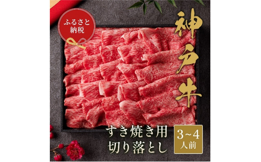 【和牛セレブ】神戸牛 すき焼き切り落とし 600g【黒折箱入り】