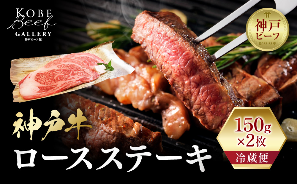 【冷蔵便】神戸牛 ロースステーキ150g×2枚