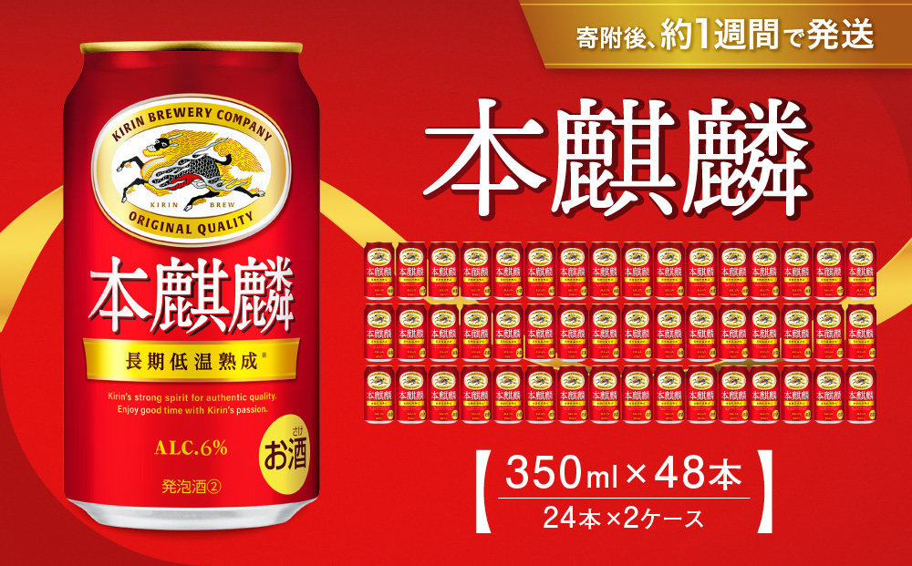 キリン 本麒麟350mL缶　2ケース（24本×2）　神戸工場