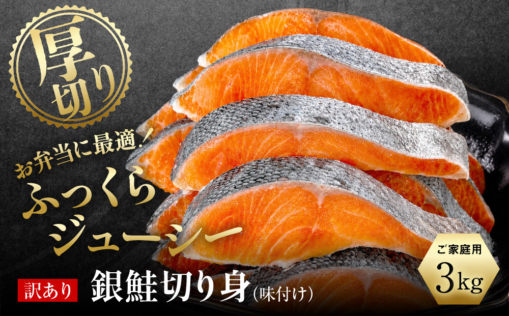 【訳あり】銀鮭切り身  味付け ご家庭用・お弁当に最適！ふっくらジューシー 3Kg