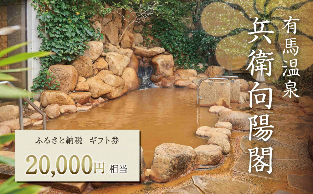 兵衛向陽閣　ギフト券（2万円相当）