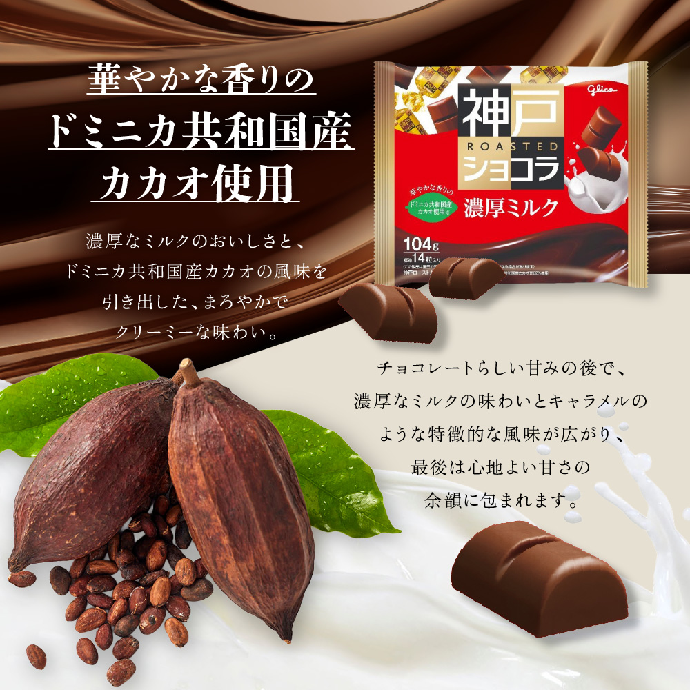グリコ　神戸ローストショコラ ＜濃厚ミルク＞