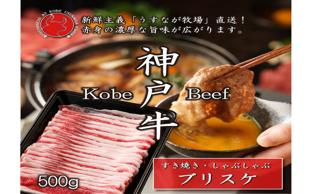神戸牛 ブリスケスライス500g【うすなが牧場】FU2