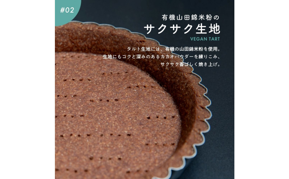 お米のタルト カカオ香る生チョコレートタルト【5号／16cm】【グルテンフリー & ヴィーガン】