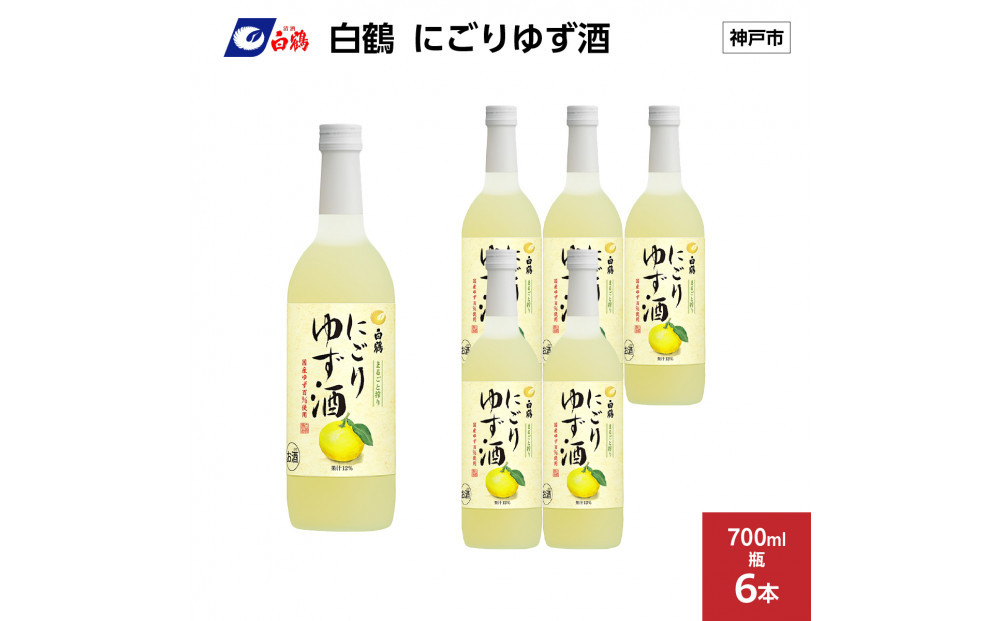 白鶴 にごりゆず酒　700ml瓶 x 6本