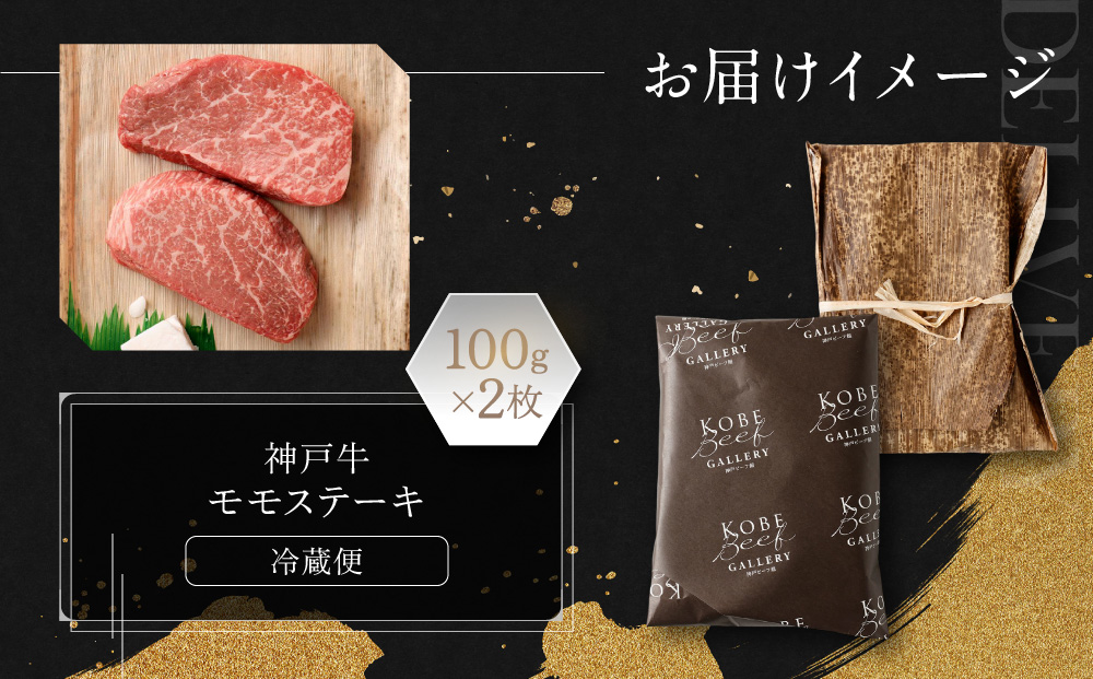 【冷蔵便】神戸牛　モモステーキ　100g×2枚