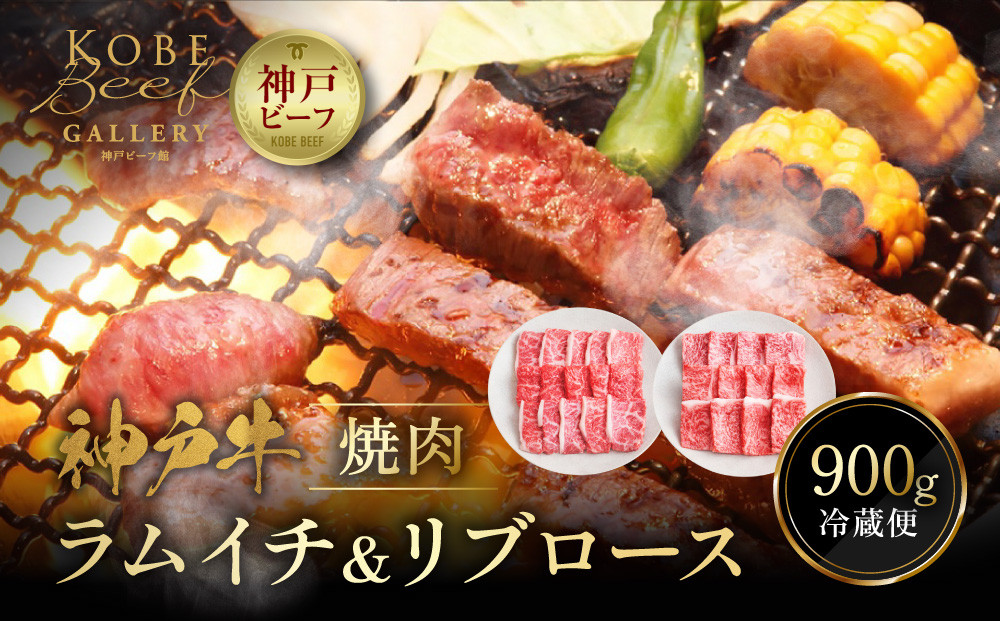 【冷蔵便】神戸牛 焼肉 食べ比べ セット ラムイチ＆リブロース 計900g