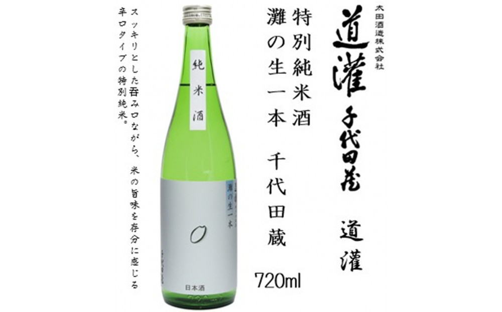 道灌 千代田蔵 特別純米 飲み比べセット 720ml瓶x3本