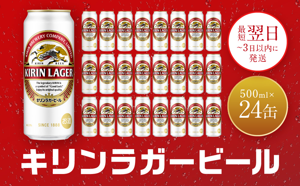 キリン神戸工場産　キリンラガービール　500ml缶　1ケース（24本）　神戸市　お酒　ビール　ギフト