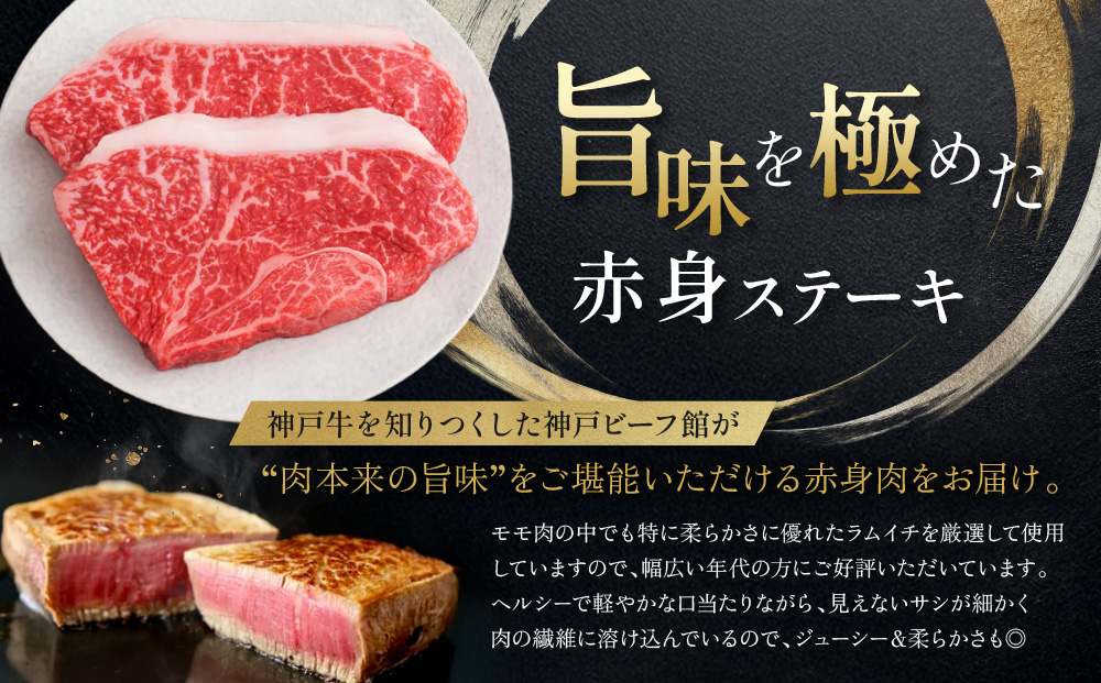 【冷蔵便】神戸牛 柔らか赤身ステーキ　200g×3枚