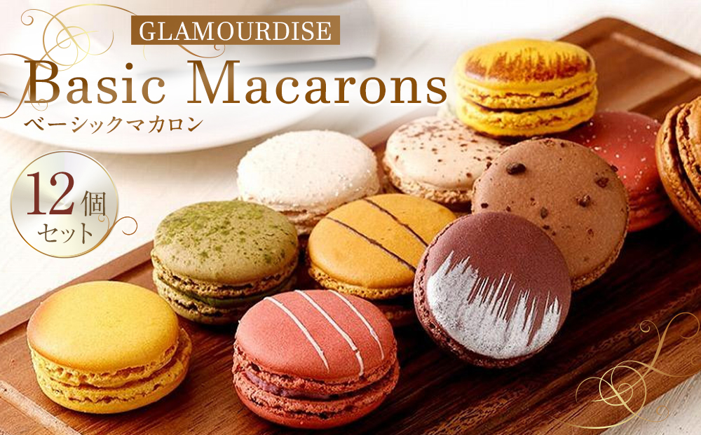 【グラモウディーズ】ベーシックマカロン12個セット