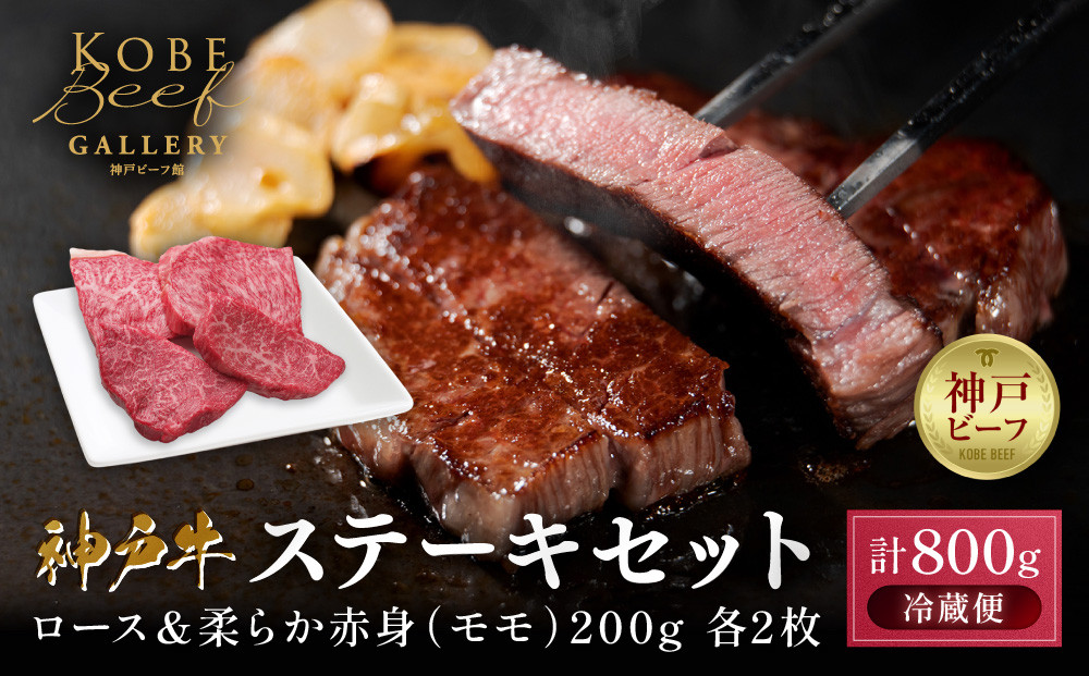 【冷蔵便】神戸牛 ステーキセット 計800g（ロース＆柔らか赤身 200g 各2枚）