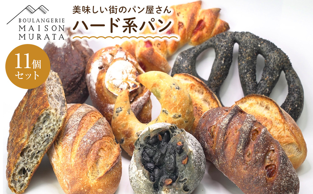 【メゾン ムラタ】行列店のハードパン11個セット MAISON MURATA 人気 ベーカリー 冷凍 パン 詰合せ