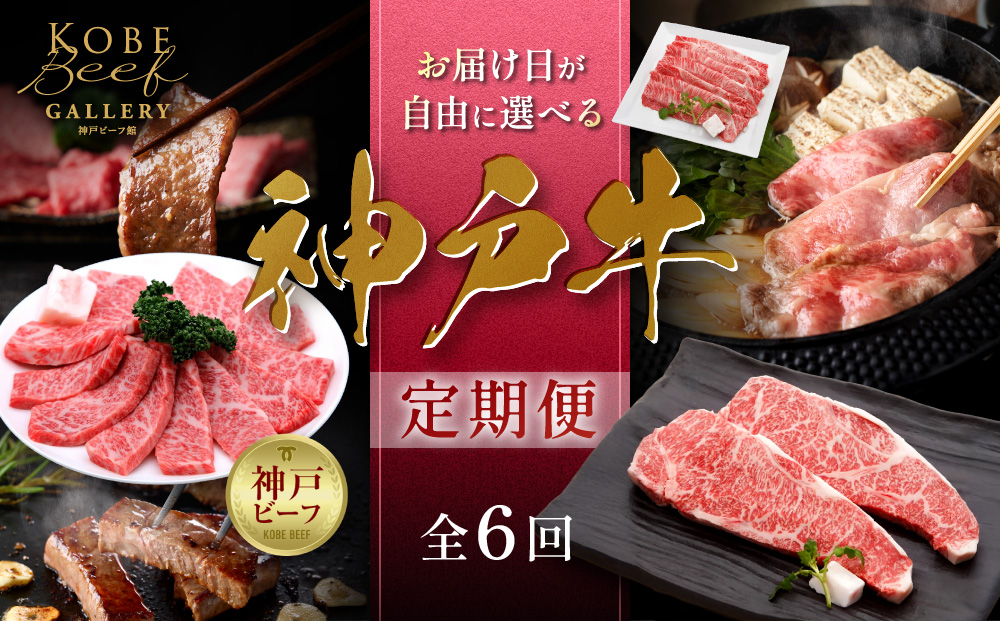 お届け日が自由に選べる！神戸牛定期便（6回コース）