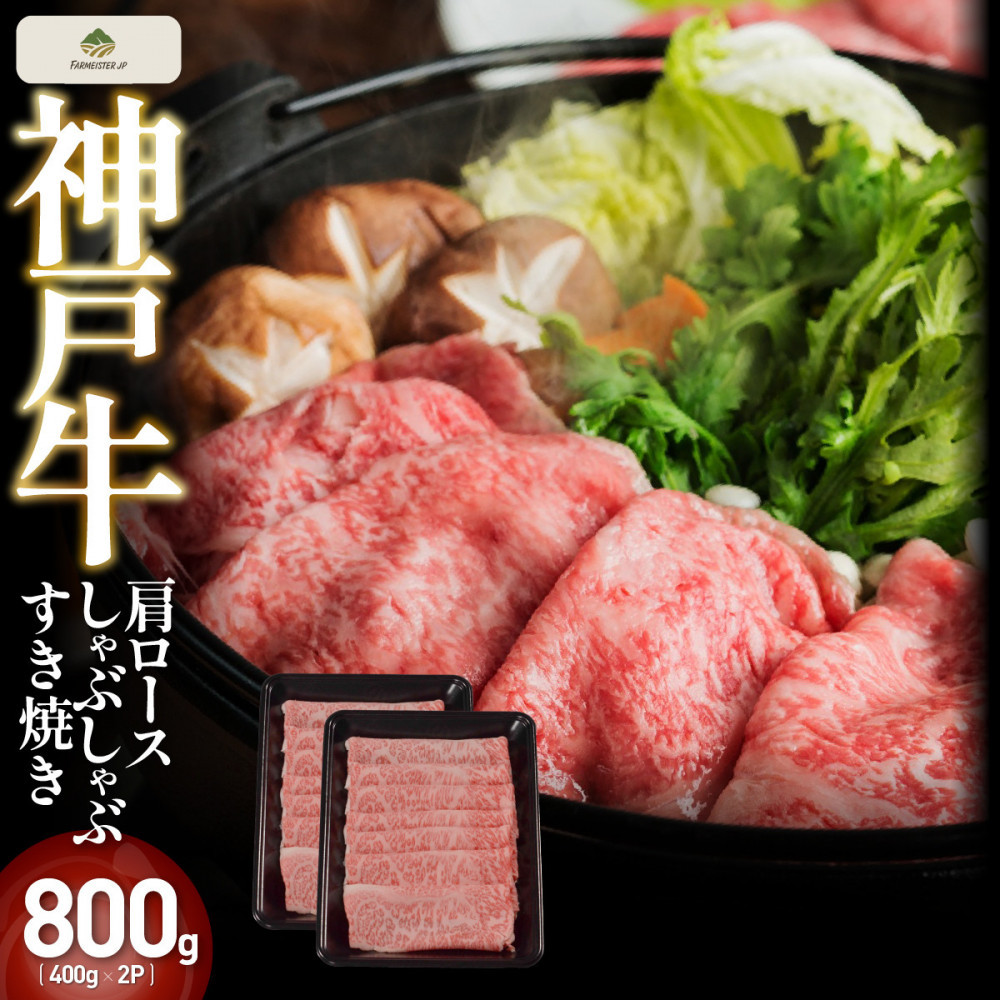 神戸牛肩ロースしゃぶしゃぶすき焼き 800g【FARMEISTER神明精肉店（やまのおかげ屋）FS71】