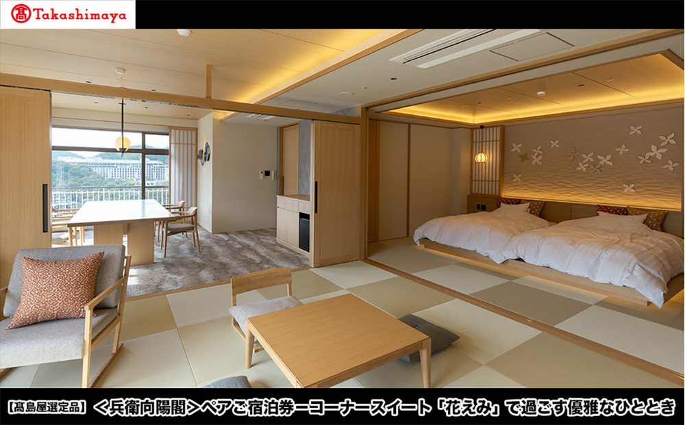 【高島屋選定品】＜兵衛向陽閣＞ ペアご宿泊券－コーナースイート「花えみ」で過ごす優雅なひととき