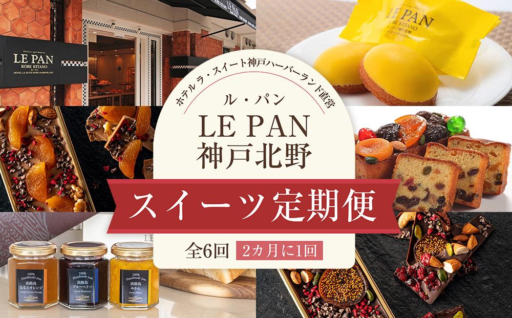 スイーツ定期便（全6回／2カ月に1回）