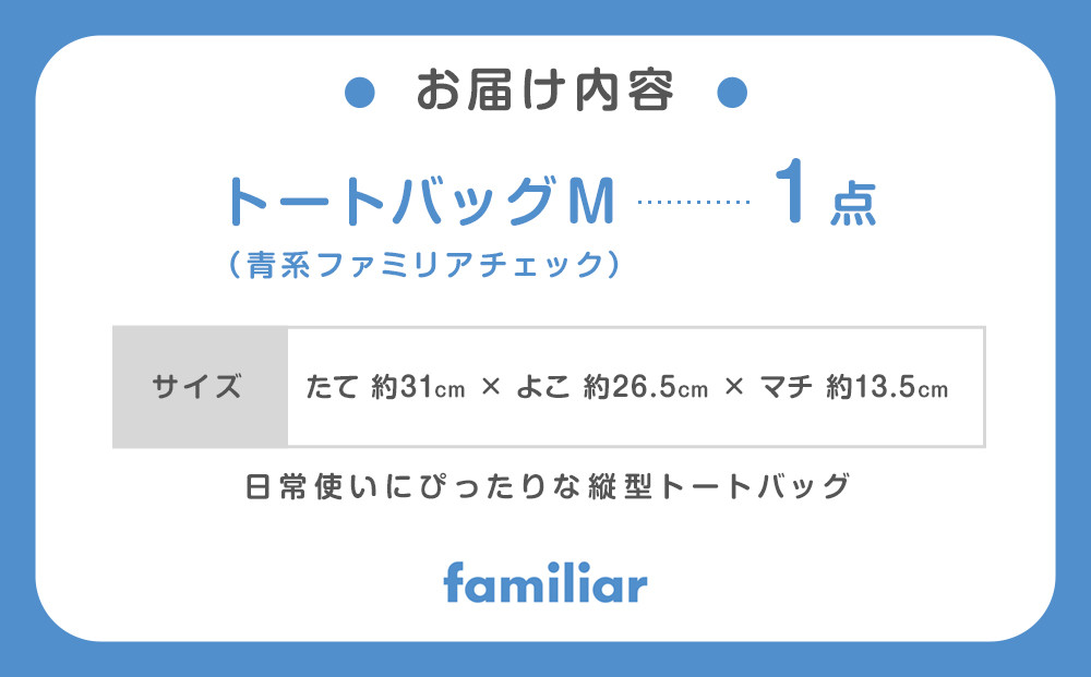 トートバッグM（青系ファミリアチェック）【2026年5月下旬以降順次お届け予定】