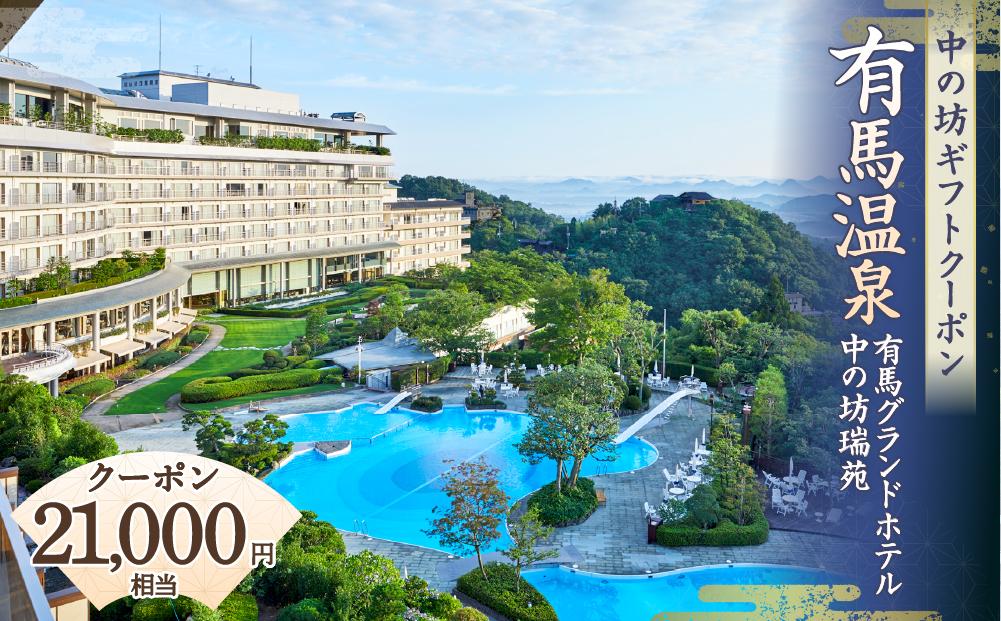有馬温泉「有馬グランドホテル」「中の坊瑞苑」　中の坊ギフトクーポン（21000円相当）